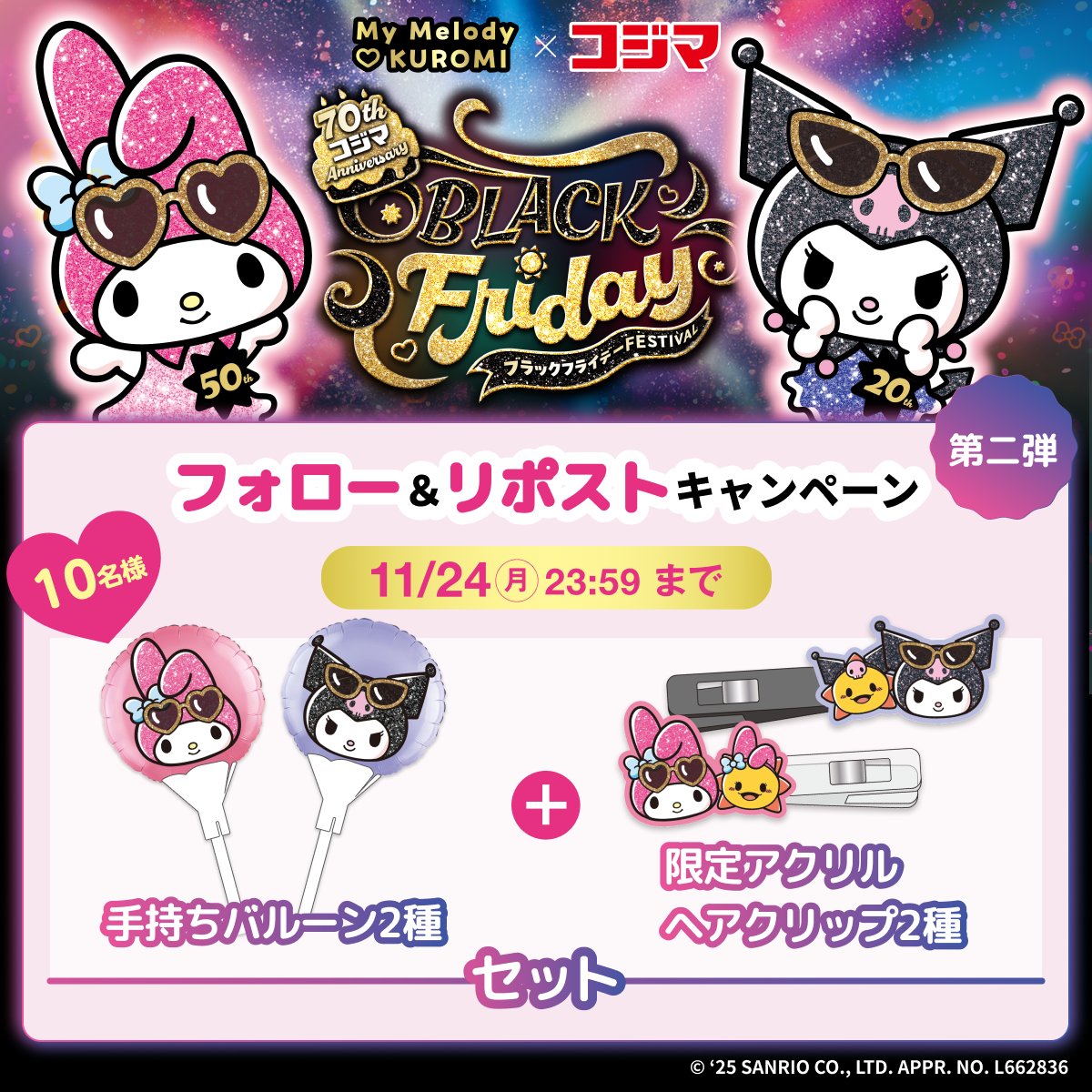 ＊【限界最終11日8時迄限定】マイメロディキャシークロミおまけ付き24点＊ マイメロディ♥クロミ×コジマ 「ブラックフライデー フェスティバル