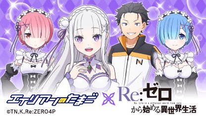 ／
#エイリアンのたまご × #リゼロ コラボ！
2025/10/25(土)~11/17(月)
＼

人気リゼロキャラクターがエリたまに登場中！
ログインで「★7ナツキ・スバル」もらえる！

さらに今なら最大2400連！
10連ガチャが200日間毎日引ける！
今すぐプレイ
tinyurl.com/2d35daay

(2025/11/07 11:20:42)