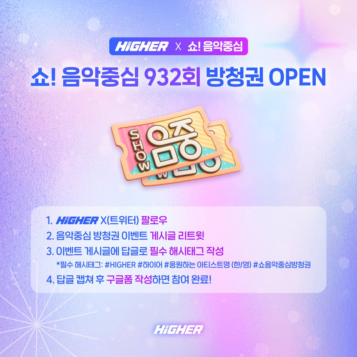 HIGHER_twt's tweet photo. 쇼! 음악중심 923회(11월 15일) 방청권 이벤트 OPEN! 🎤✨

지상파 음악방송 방청권 신청은 바로 HIGHER에서!

✅ 참여 방법
1. HIGHER 앱 다운로드 후 회원가입
2. @HIGHER_twt 공식 계정 팔로우 후, 방청권 이벤트 게시글 RT
3. 답글에 필수 해시태그 작성
- 필수 해시태그: #하이어 #HIGHER #응원하는아티스트(한글/영어) #쇼음악중심방청권
4. 작성한 답글 캡쳐 후, 구글폼 제출하면 응모 완료! 🎫

👉 구글 폼 작성하기: https://t.co/TYZrihKetK

📅 응모 기간: 11월 10일(월) 12:00 ~ 11월 13일(목) 14:00(KST)
(매주 월요일 12:00 ~ 목요일 14:00(KST)) 

🎁 추첨을 통해 쇼! 음악중심 923회차 (11월 15일 방송) 방청권을 드립니다! (* 1인 1매, 당첨자 개별 문자 안내 예정)

무대의 피날레는 여러분의 함성으로 완성하세요 🔊

#HIGHER #인기가요 #음악중심 #방청권이벤트 #직관 #ShowMusicCore #MusicCore #방청권