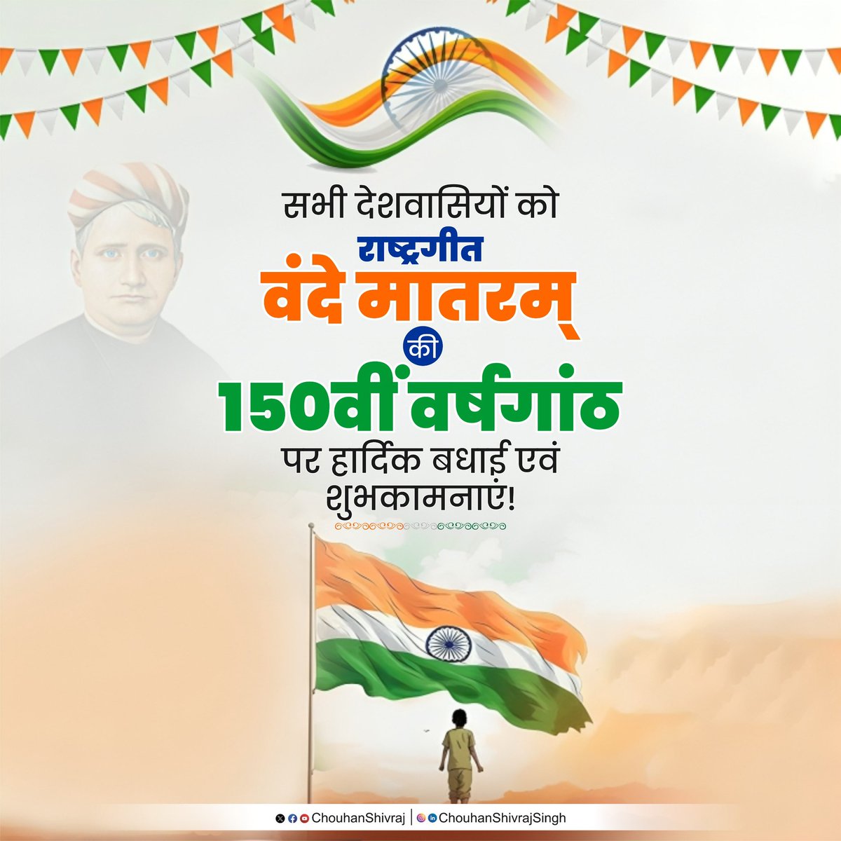 ChouhanShivraj's tweet image. वंदे मातरम्, वंदे मातरम्!
सुजलाम्, सुफलाम्, मलयज शीतलाम्,
शस्यश्यामलाम्, मातरम्!
वंदे मातरम्!

आदरणीय प्रधानमंत्री श्री @narendramodi जी के आह्वान पर गाँव-गाँव, जन-जन के मन में वंदे मातरम् का अमर गीत गूँज रहा है। यह वह स्वर है जिसने भारत के स्वतन्त्रता संग्राम को शक्ति दी, जिसकी…