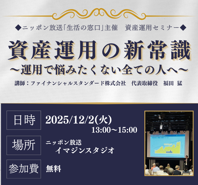 ＼年内まだ間に合います！／
すでに資産運用を行っている人もこれからはじめようか考えている人も必見の内容です✨

【タイトル】資産運用の新常識～運用で悩みたくない全ての人へ～
【日時】2025年12月2日(火)　13:00～15:00
【場所】ニッポン放送イマジンスタジオ
【参加費】無料

人生100年時代。