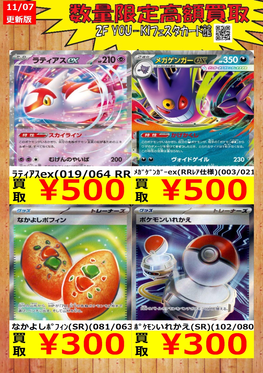 YoukiCard's tweet image. 【ポケカ】数量限定買取情報
ﾗﾃｨｱｽex(019/064 RR) ￥500
ﾒｶﾞｹﾞﾝｶﾞｰex(RRﾚｱ仕様)(003/021) ￥500
なかよしﾎﾟﾌｨﾝ(SR)(081/063) ￥300

#カード #宇都宮フェスタ #ポケカ