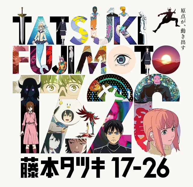 チケット発売中／ アニメ「藤本タツキ17-26」EXHIBITION まんが家の