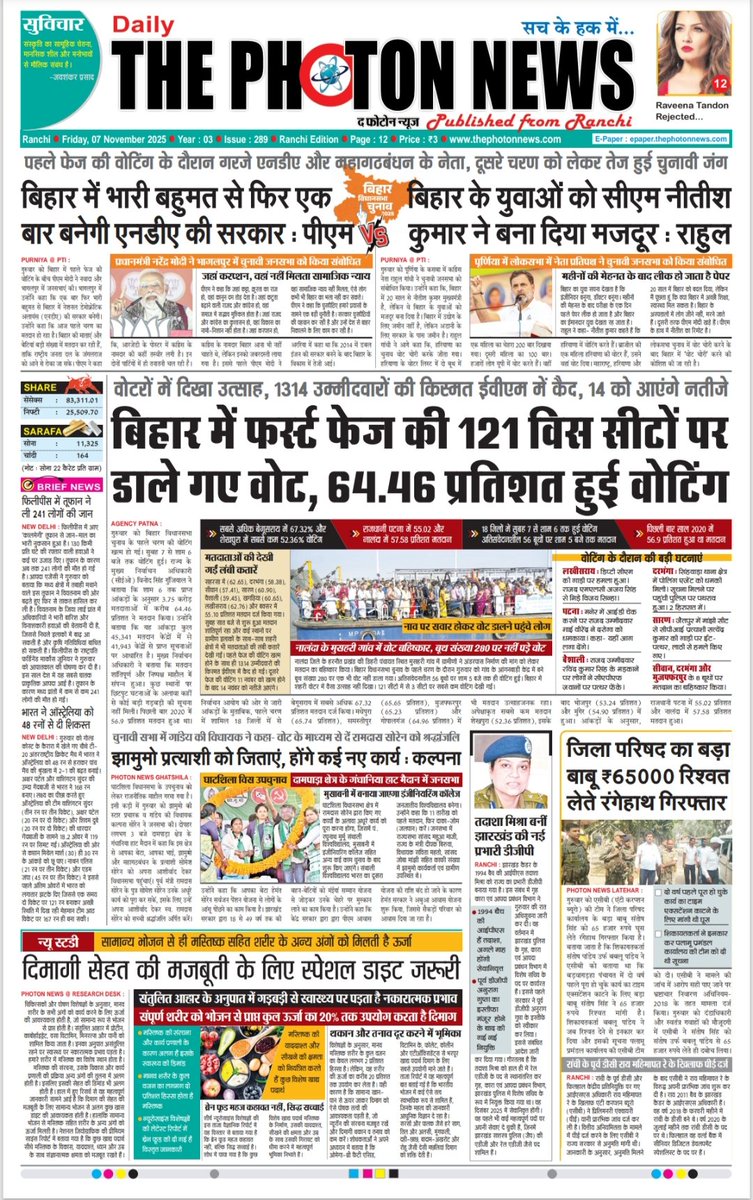 thephoton_news's tweet photo. Today's Front Page..!! 07.11.2025
#JharkhandUpdate
#globalupdate
#JharkhandNews
#BiharElection2025
#1stPhaseVoting
#GhatshilaByElection
#PMModi
#RahulGandhi
#INDvsAUS
#TanyaMishra
#JharkhandDGP
#thephotonnews https://t.co/sUjG3R13Fb