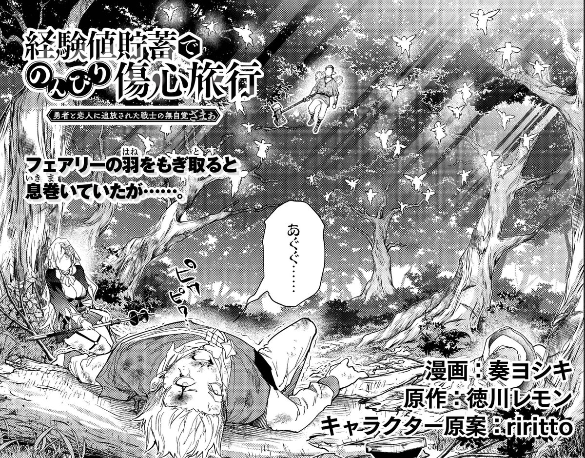 最新話見どころ】『#経験値貯蓄でのんびり傷心旅行』第40話更新！ 今回