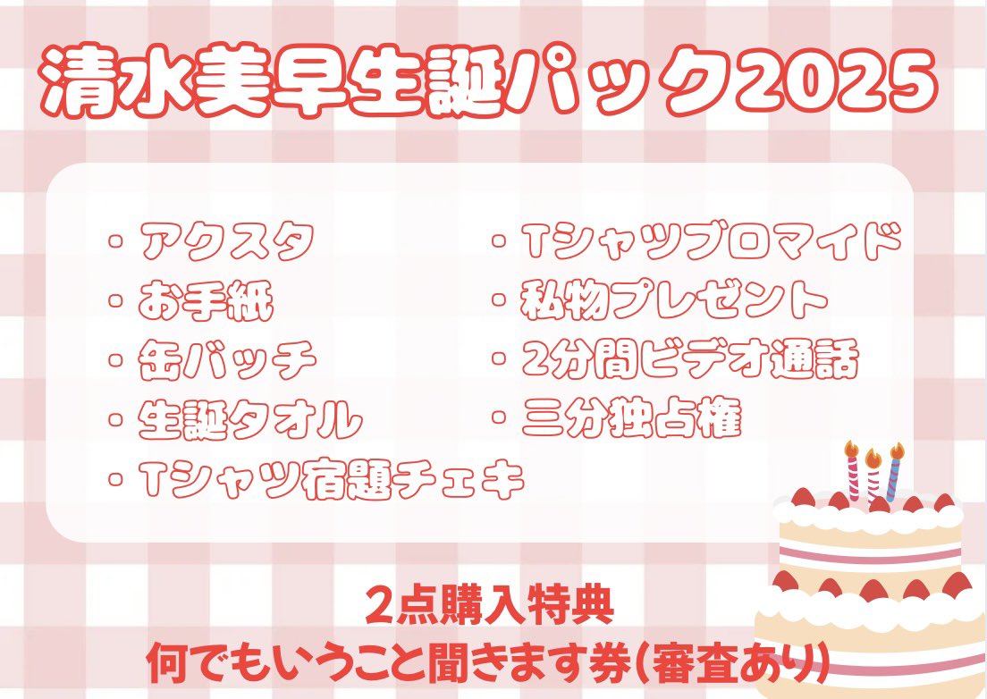 link___start's tweet image. 清水美早生誕パック2025❤️‍🔥

BASEにて販売開始‼️

当日受け取り(11/20まで)
linkstart.official.ec/items/124588418

郵送希望
linkstart.official.ec/items/124588682

2点ご購入の方に
何でもいうこと聞きます券🎁(審査あり)