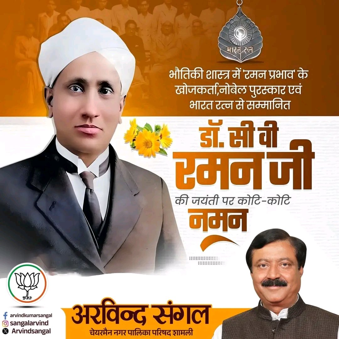 विश्व में भारत का गौरव बढ़ाने वाले महान भौतिक वैज्ञानिक एवं नोबेल पुरस्कार व भारत रत्न से सम्मानित डॉ. सी.वी. रमन जी की जयंती पर कोटि-कोटि नमन। उनके योगदान विज्ञान जगत को सदैव प्रेरित करते रहेंगे।
#CVRaman #NationalScienceDay #BharatRatna