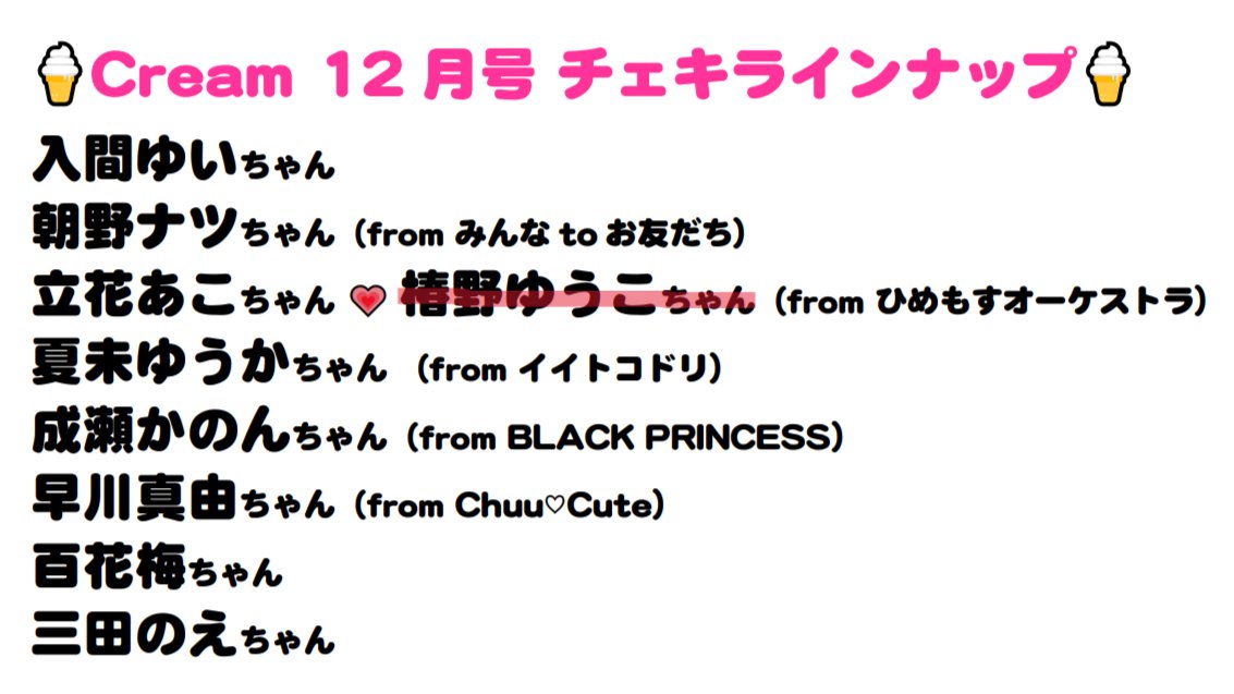 🌈 #Cream12月号 チェキ付き完売情報🍦 🌈

#椿野ゆうこ ちゃん(from #ひめもすオーケストラ )のチェキ付きは完売致しました！♥️⛩🌤

ありがとうございます！✨
引き続きご来店お待ちしております！🤗

#ひめオケ #せなゆこ #クリーム10月号 #雑誌クリーム #チェキ #横浜