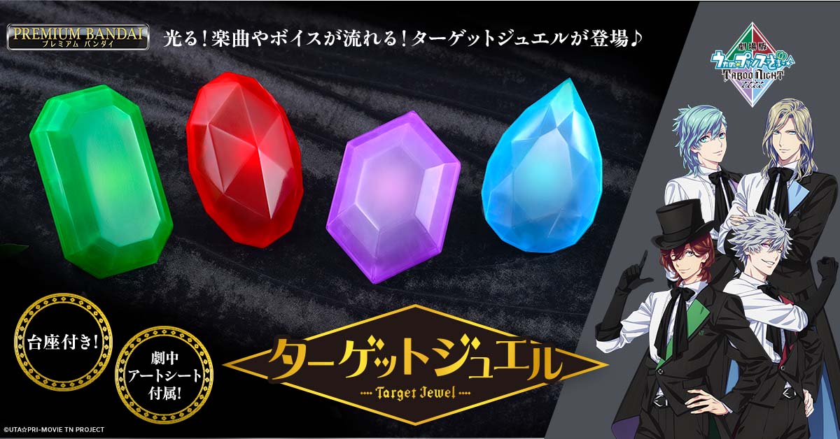 🎤予約開始🎤

「劇場版 うたの☆プリンスさまっ♪ TABOO NIGHT XXXX」より、ターゲットジュエル発売💎

QUARTET NIGHTのメンバー扮する4人の怪盗が狙う宝石から、劇中ボイス15ワードや楽曲２曲が流れて光る♪
劇中のアートシートも付属！

商品ページはこちら
p-bandai.jp/item/item-1000…