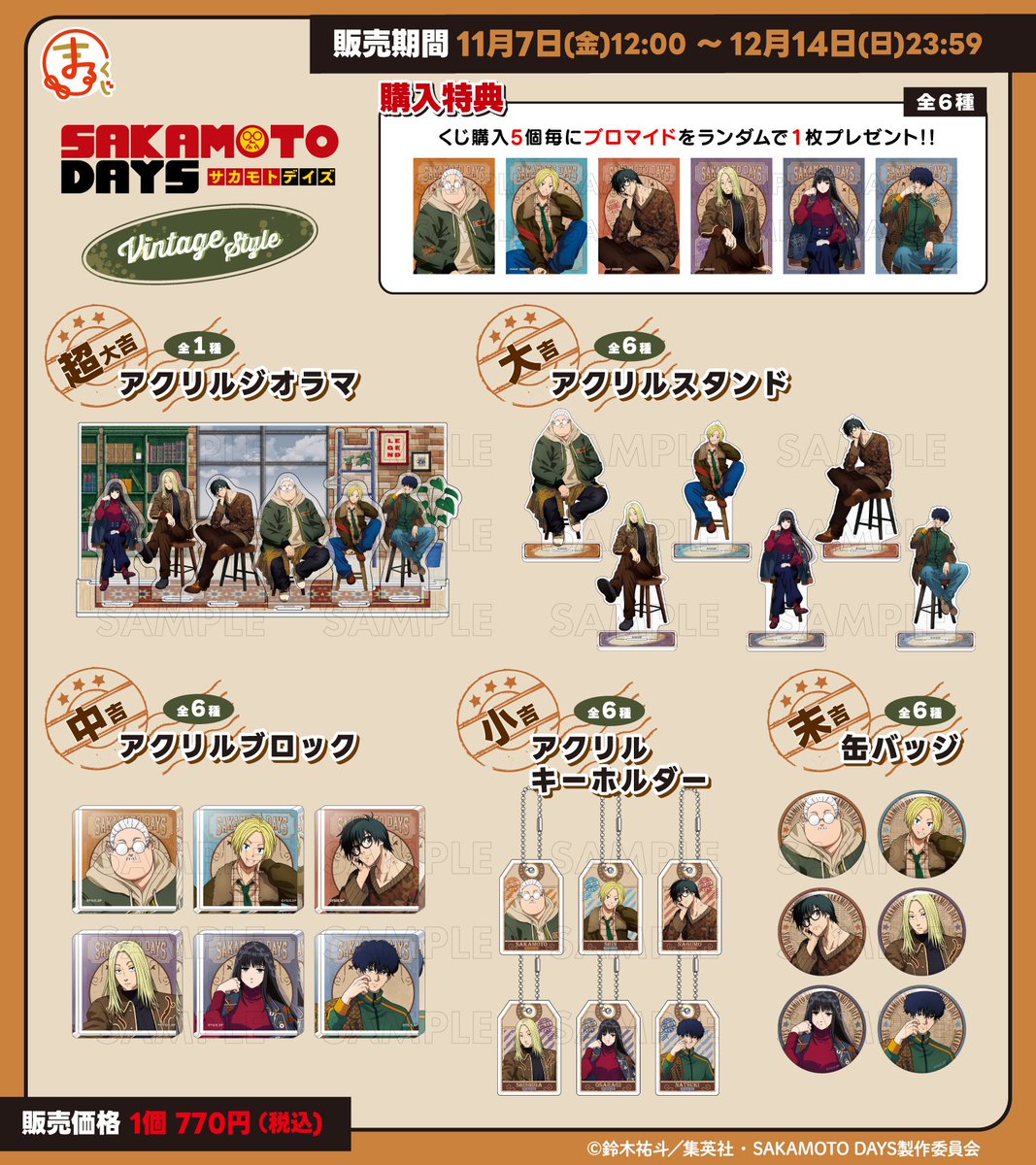 本日より販売スタート!! まるくじ TVアニメ『SAKAMOTO DAYS 本日より販売スタート!! まるくじ TVアニメ『SAKAMOTO DAYS