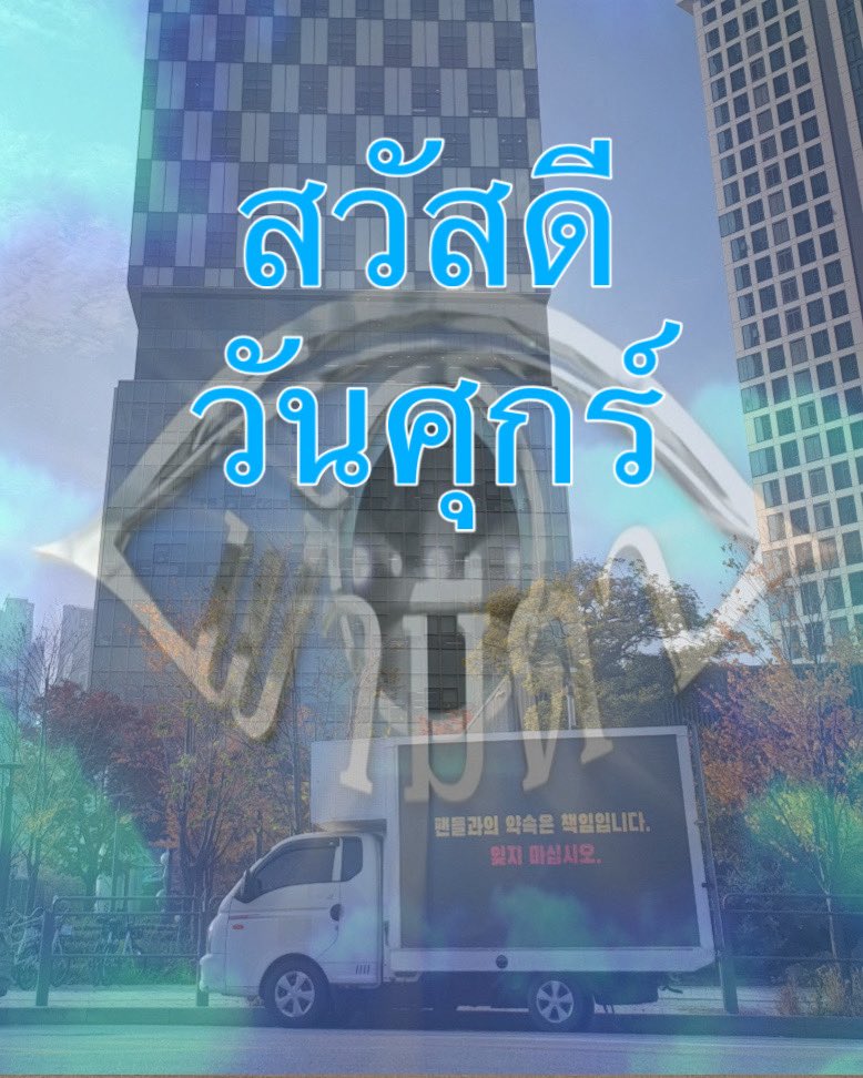 สวัสดีวันศุกร์สีฟ้า วันนี้มีสำนวนไทยเกี่ยวกับฟ้ามาฝาก

ฟ้ามีตา หมายถึง กฎแห่งกรรมหรือผลของการกระทำที่จะตามสนองผู้กระทำ เป็นคำที่ใช้เตือนสติไม่ให้คนคิดว่าทำชั่วแล้วจะรอดพ้น โดยเชื่อว่าสุดท้ายแล้วการกระทำนั้นๆ จะต้องได้รับผลลัพธ์