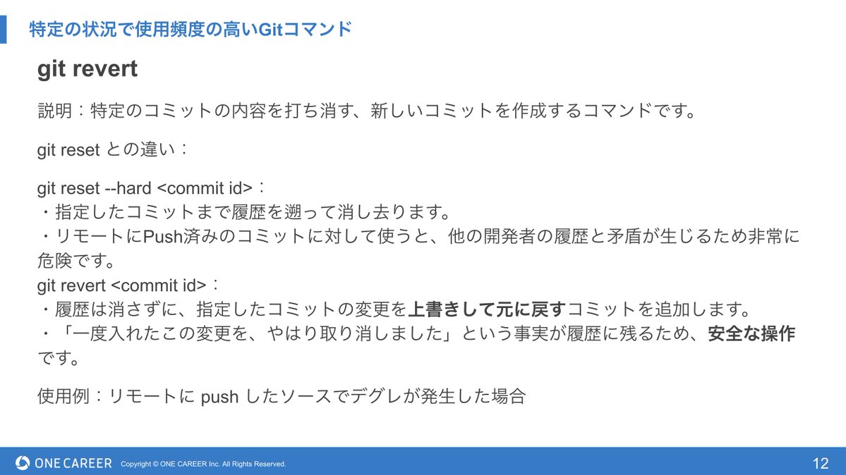 OnecareerDevjp's tweet image. 🌟今月のLT会紹介🌟

今回は、チーム開発で頻繁に使うGitコマンドを整理して発表！

履歴を綺麗に保つ git pull --rebaseや、リモートにPushした後でも安全な git revert、特定の修正だけを別ブランチに適用する git cherry-pick など、コマンドを使う目的がよく分かるLT会でした。

#Git #チーム開発