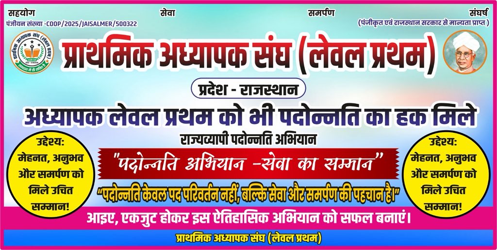 प्राथमिक अध्यापक संघ (लेवल प्रथम) राजस्थान सरकार से मांग करता है कि अध्यापक लेवल प्रथम को सेवा सम्मान के रूप में अन्य संवर्ग की तरह #अध्यापक_लेवल_प्रथम_पदोन्नति_दो

"पदोन्नति अभियान-सेवा का सम्मान।"
<a href="/BhajanlalBjp/">Bhajanlal Sharma</a>
<a href="/madandilawar/">Madan Dilawar</a> <a href="/EduMinOfIndia/">Ministry of Education</a> <a href="/rajeduofficial/">Dept of Education, Rajasthan</a>
