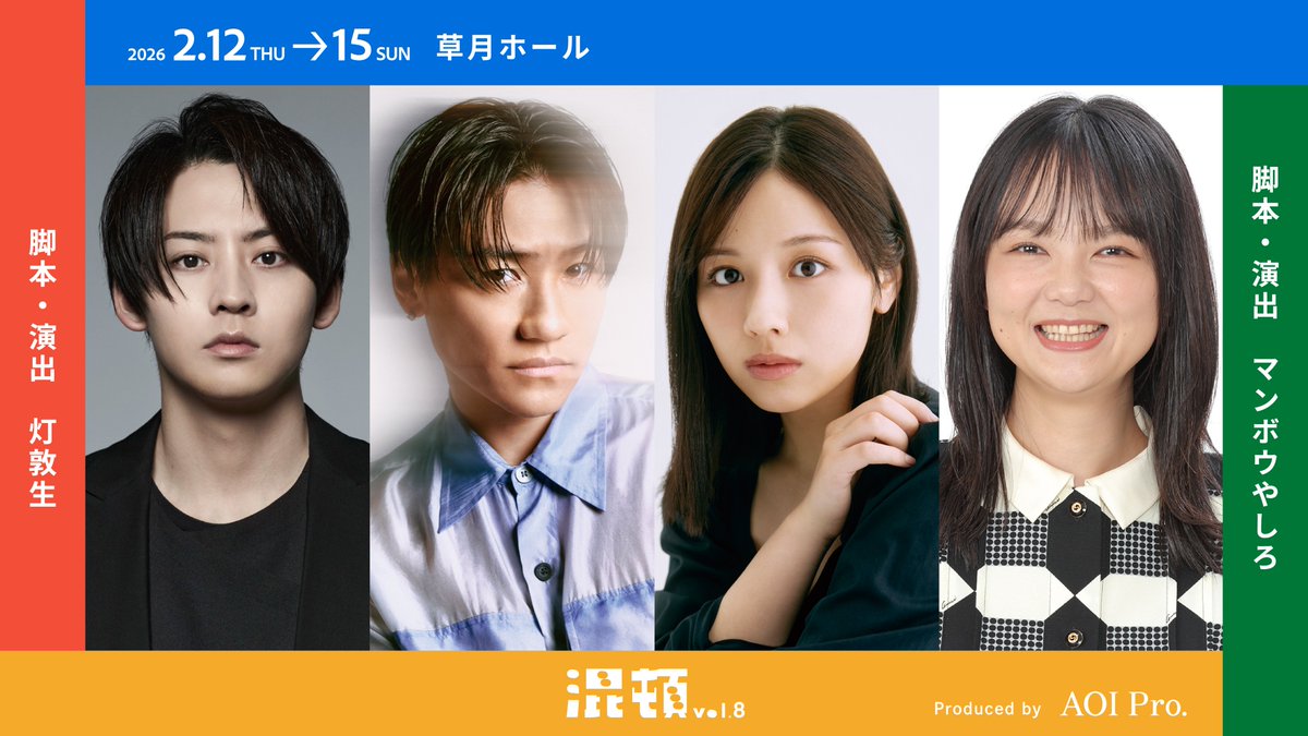 \\ #混頓 vol.8上演決定🌼 //

2026年は草月ホールで上演❗️
明日11/08より順次FC先行スタート🎟️

🕺キャスト
#小森隼(#GENERATIONS)
#渡邉美穂
#牧島輝
#イワクラ(#蛙亭)

✍️脚本・演出
#灯敦生
#マンボウやしろ

📅2/12(木)〜2/15(日)
📍草月ホール

🔗公式HP
aoi-conton.jp/conton8/
