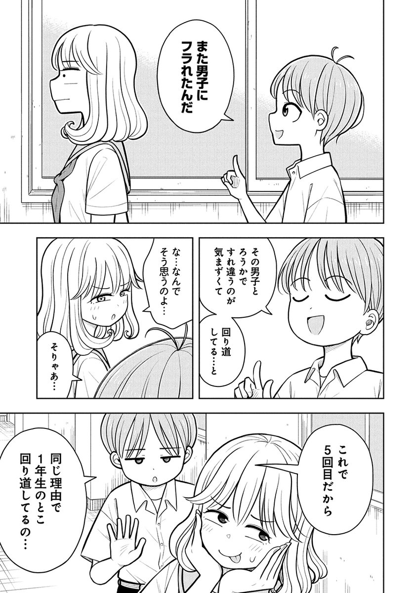 男子にフラれまくる女子の話(2/2) 