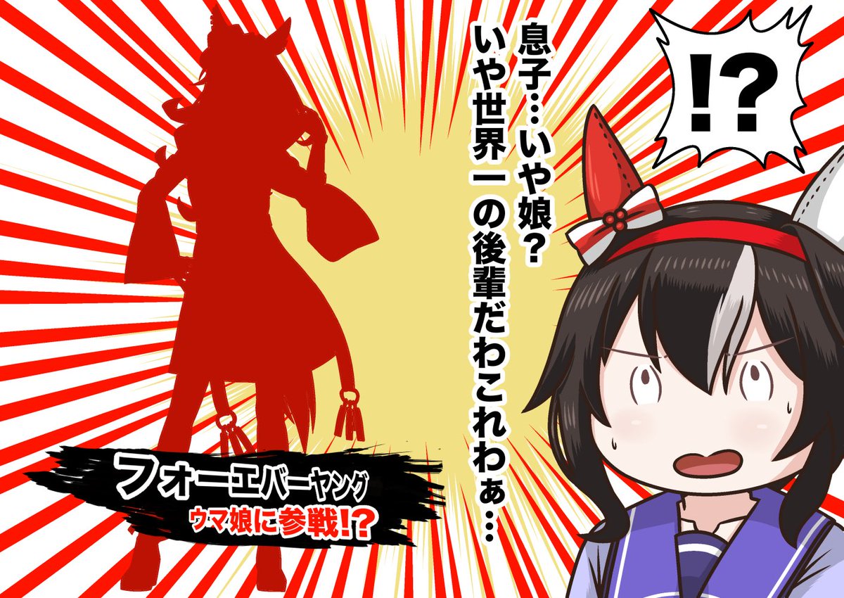 遅れましたがフォーエバーヤングのウマ娘化
おめでとうございます 