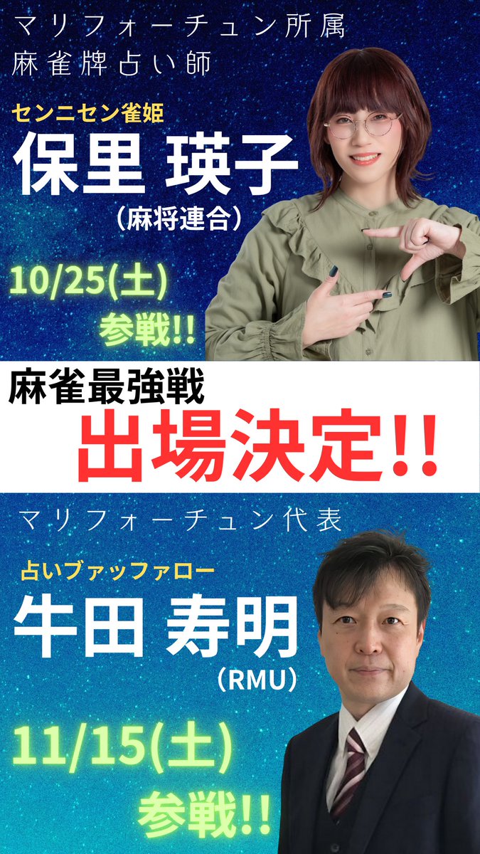mj_koei's tweet photo. 【麻雀最強戦、あと一歩でファイナル進出だった占い師】
【本日は17時まで】 
【電話占いも可能!!】
おはようございます。
今週も金曜は占いDayです。

マリフォーチュンカグラヒルズ神楽坂店で麻雀牌占いをやっています。 
占い師デビューして早2か月、先日とあるフォロワーさんから「🛡️の予想、���たり過ぎじゃない？」と言われました。

■当たった（と思われる）部分
①🛡️復活のカギは、柴田さんと三浦さんの連闘週間を設ける
→鑑定した当時は連闘した人は一馬さんのみ、柴田さんも三浦さんもトップなし。チームポイントは400近いマイナスだったと記憶してます。

その後、この鑑定を🛡️陣営が見たかは不明ですが、柴田さん連闘、三浦さん連闘の週があり、初トップを含む1日トータルはお二人ともプラス。

その後さらに柴田さんの大きなトップや一馬さんのトップ等あって現在マイナスを200Pt台に立て直しています。

②三浦さんの初トップ時期を10月下旬から11月上旬と鑑定
→これは、その通りになりました。

■検証案件
②で三浦さんが勝った場合、🛡️の11月終了時のマイナスが100Pt台まで回復している可能性が7割くらいある
→現状200ちょっとの���イナスで、100Pt台はおろか、このままのペースで勝っていくとマイナスも2桁台も見えてくるか。月末注目したいところです。
ーーーーーーーーーーーー
最近の私��占い事情はこの辺で。
一般的な仕事運とか恋愛運とか金運とか、そういうのももちろん占いますよ！

・麻雀勝てない…どうしたら上向きになりそう？？ 

・仕事で上司とウマが合わない。転職した方がいい？？ 

・引っ越しを検討しているけど、いつ頃がいい？？

・恋人とお付き合いして早３年、そろそろ結婚した方がいいか？

といったお悩み等を、ヒヤリングして、麻雀牌を使って占っていきます。 

↓カグラヒルズ神楽坂↓ https://t.co/zRbZLXlIpr… 

※飯田橋B3出口出て右側すぐ！ファミマの建物1階 
必ずこの時間に鑑定してほしい！という時は、下記より予約をお願いします。 

↓予約ページ(LINE公式アカウント)↓ https://t.co/FyB7fUkjdf

そして、現地へ行けなくても対応できるよう、電話占いも始めました！！！

本日より21時まで！！
下記よりお申込みください。 
++++++++++++++++++++++++++++++++++++++++++++++++++++++++
マリフォーチュン電話占いメール占いはこちら（２４時間申込可能） https://t.co/4duMuOH8yX
++++++++++++++++++++++++++++++++++++++++++++++++++++++++ 

【再度のお知らせ】
マリフォーチュン代表の牛田さん(RMU所属)が、11月15日の麻雀最強戦に出ます！
全プロ予選でベスト8まで進みました。

通り名は占いブァッファローです🐃
占いブームが麻雀界に来るといいなと、ひそかに思ってます。
私の仇は牛田さんに託しました🤣

17時までおりますので、お待ちしております🔮
お気軽にどうぞ！
