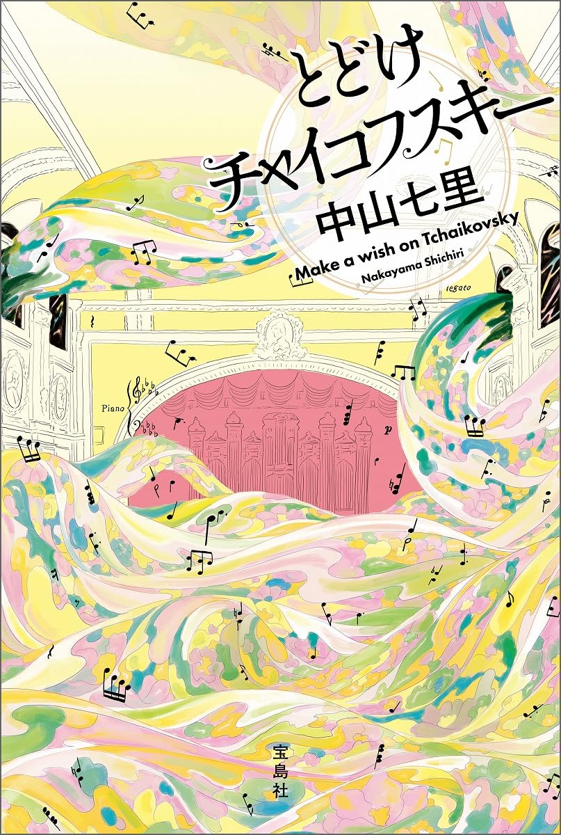本日発売！ 🎹中山七里さん 人気シリーズ最新刊🎹 『とどけ