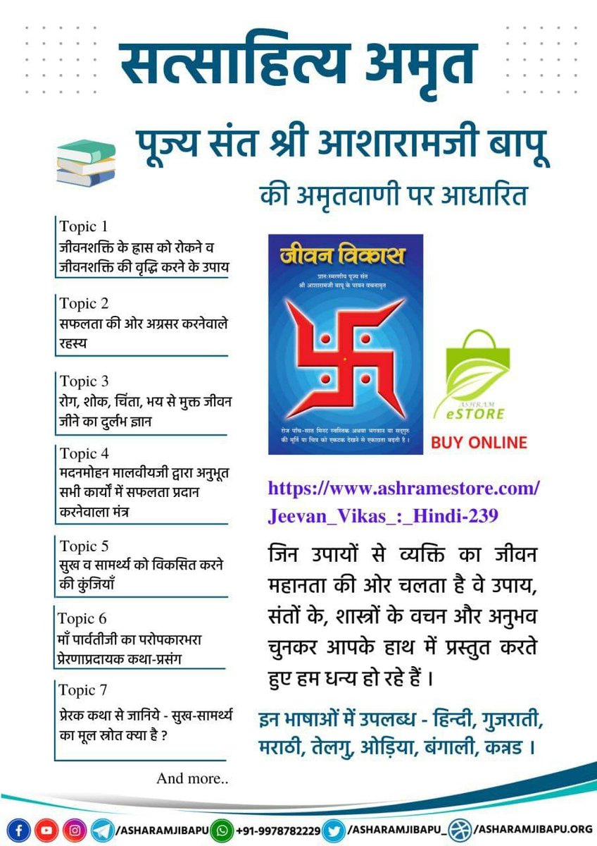 Anmol Vachan and Divya Gyan of Sant Shri Asharamji Bapu are compiled in #Satsahitya published by Ashram which is like Guiding Light.

Satsahitya illuminates life with light of knowledge, act as barricade to cultural downfall and support us to live a progressive life.