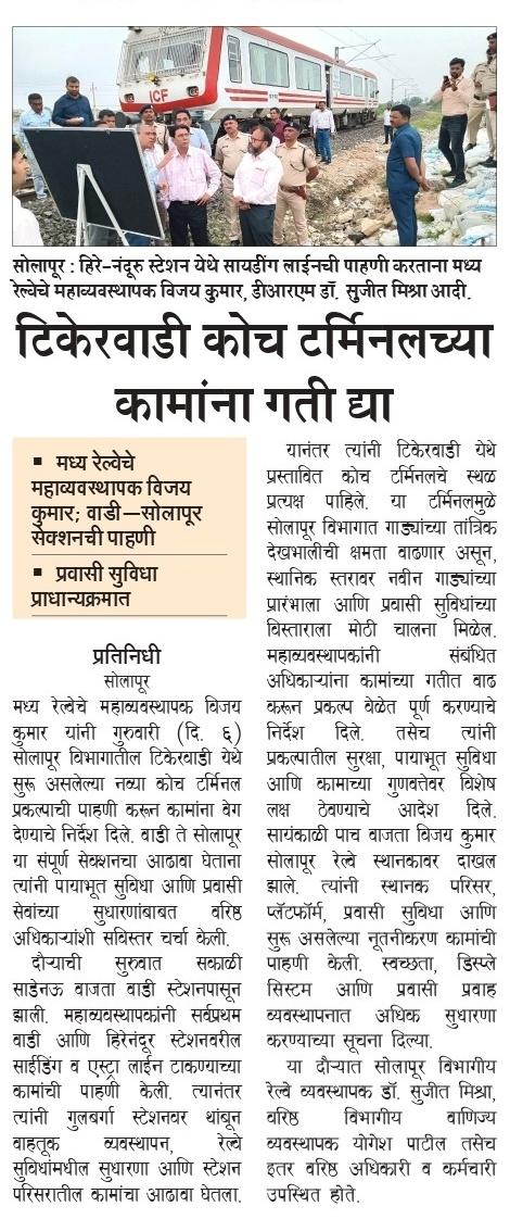 टिकेरवाडी कोच टर्मिनलच्या कामांना गती द्या
- मध्य रेल्वेचे महाव्यवस्थापक विजय कुमार 
- वाडी-सोलापूर सेक्शनची पाहणी