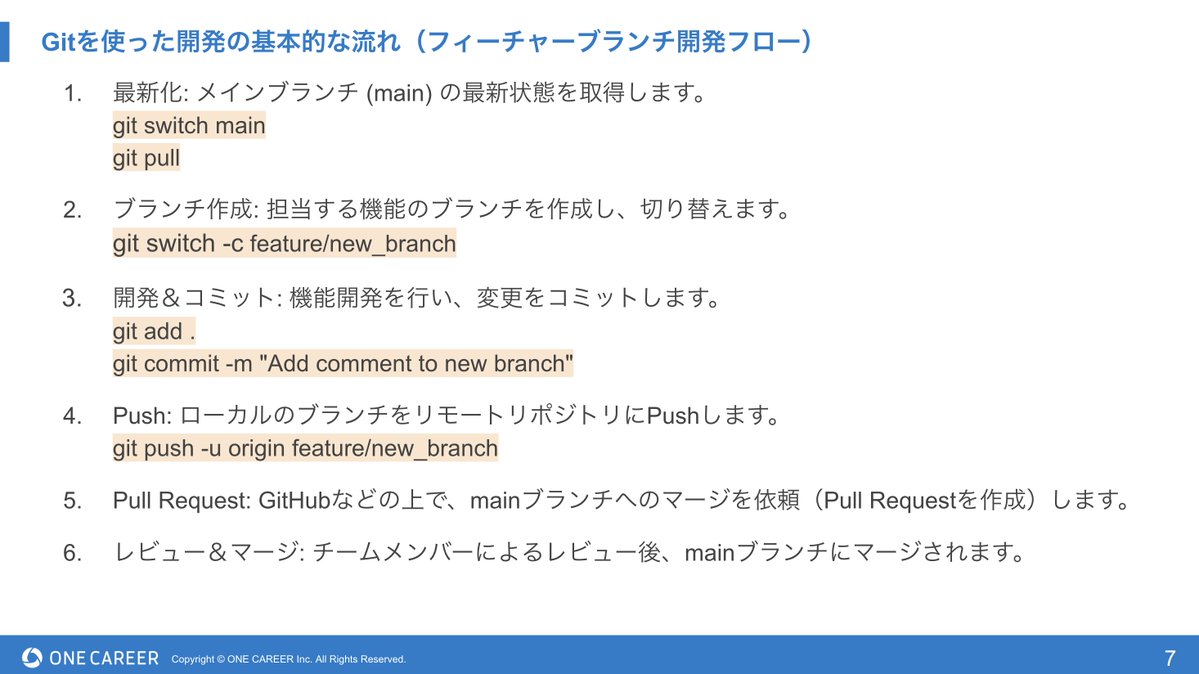 OnecareerDevjp's tweet image. 🌟今月のLT会紹介🌟

今回は、チーム開発で頻繁に使うGitコマンドを整理して発表！

履歴を綺麗に保つ git pull --rebaseや、リモートにPushした後でも安全な git revert、特定の修正だけを別ブランチに適用する git cherry-pick など、コマンドを使う目的がよく分かるLT会でした。

#Git #チーム開発