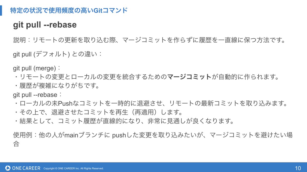 OnecareerDevjp's tweet image. 🌟今月のLT会紹介🌟

今回は、チーム開発で頻繁に使うGitコマンドを整理して発表！

履歴を綺麗に保つ git pull --rebaseや、リモートにPushした後でも安全な git revert、特定の修正だけを別ブランチに適用する git cherry-pick など、コマンドを使う目的がよく分かるLT会でした。

#Git #チーム開発