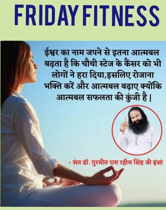 संतुलित दिनचर्या ही फिटनेस की असली चाबी है। Saint Gurmeet Ram Rahim Singh जी मेडिटेशन, योग, व्यायाम, उपवास और हेल्दी डाइट जैसी आदतों से करोड़ों लोगों को स्वस्थ जीवन जीने की प्रेरणा देते हैं।
#FridayFitness