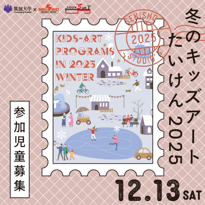 sekisho_studios's tweet photo. 【11月10日（月）募集開始】 スタジオ'Sでは、冬のキッズアート体験2025を12月13日（土）に開催いたします。 筑波大学で芸術をまなぶ学生たちと一緒に、さまざまなアート体験ができるイベントです🎨詳しくはスタジオ'Sウェブサイトをご覧ください！  https://t.co/hKa2QpPAQ7
#つくば　#親子でお出かけ https://t.co/X6G1LgwFH2