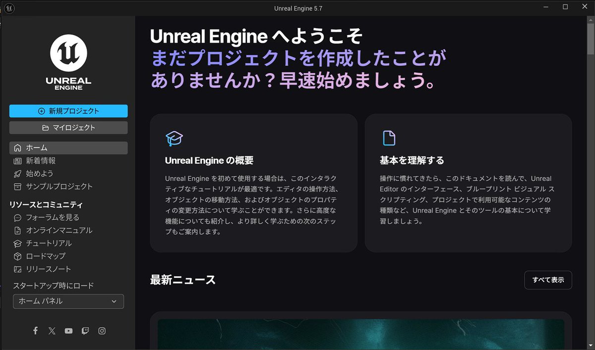 tomotaco's tweet image. #UEStudy 惜しい…マイ(プ)ロジェクトになってる…
UEのソース(5.7ブランチ)をビルド・実行したら新しい初期画面(ホームパネル?)が表示されました。