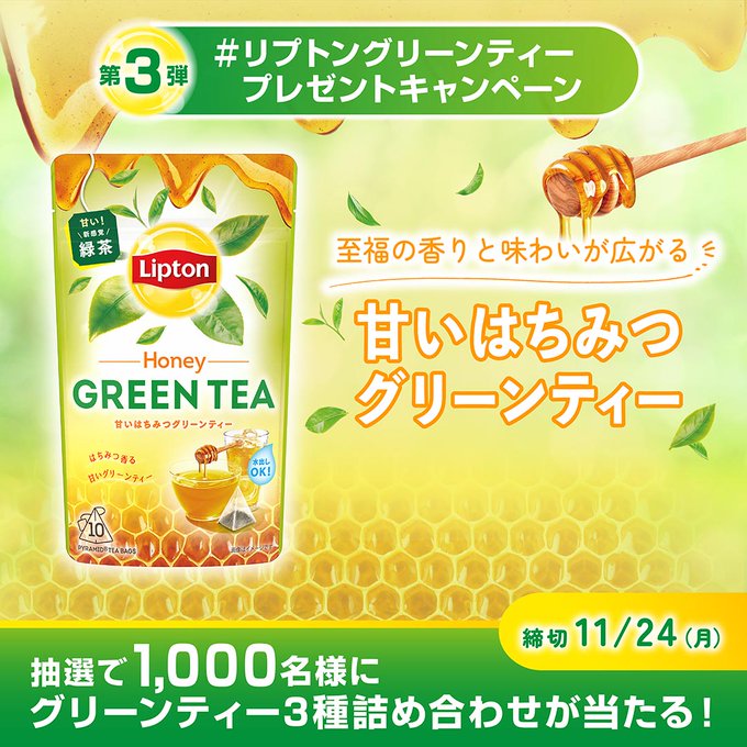 X懸賞(Twitter懸賞)】グリーンティー 3種詰め合わせを1000名様に