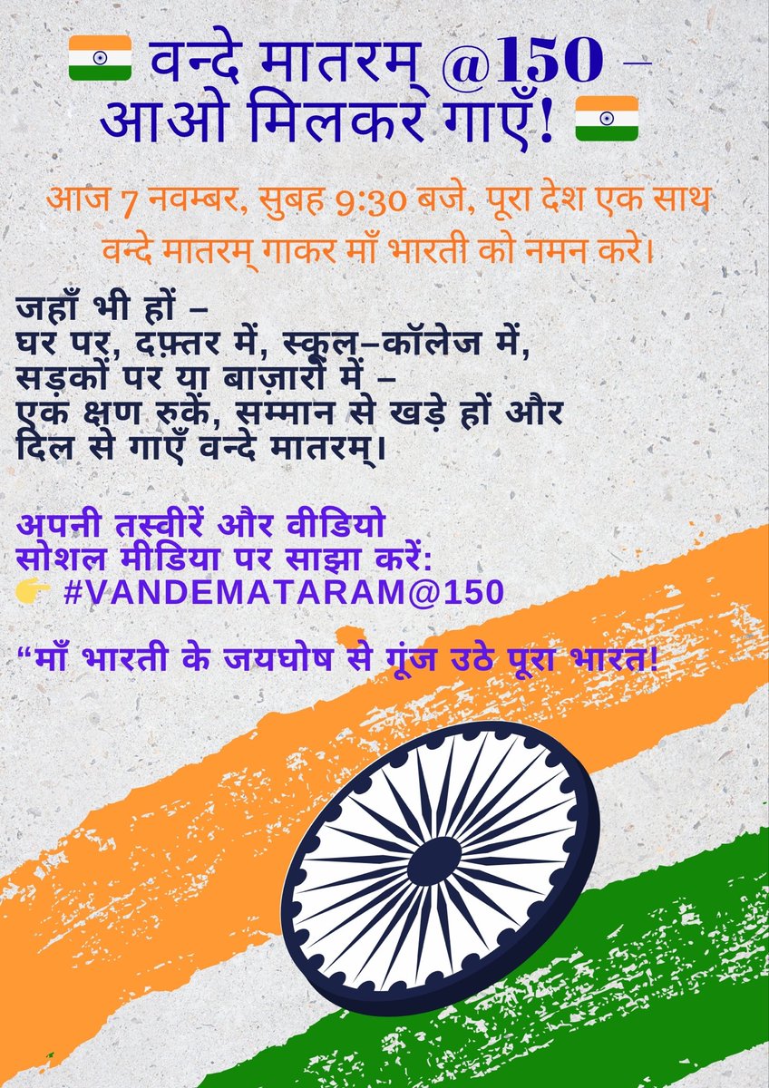 CollectorAnd's tweet photo. 🇮🇳 “વંદે માતરમના 150 વર્ષ – રાષ્ટ્રગૌરવનો ક્ષણ” 🇮🇳

ભારતની સ્વતંત્રતા ચળવળને પ્રેરણા આપનાર રાષ્ટ્રગીત ‘વંદે માતરમ’ના 150 વર્ષના અવસરે,
તમામ નાગરિકોને આજ રોજ 7 નવેમ્બર સવારે 9:30 વાગ્યે એક સ્વરમાં ‘વંદે માતરમ’ ગાવા માટે અપીલ કરવામાં આવે છે।

આવો, રાષ્ટ્રીય એકતા અને માતૃભૂમિ પ્રત્યેના ગૌરવની અભિવ્યક્તિ તરીકે આ કાર્યક્રમમાં ભાગ લઈએ અને દેશપ્રેમનો સંદેશ ફેલાવીએ।

📸 તમારા ક્ષણો સોશિયલ મીડિયા પર શેર કરો
👉 #VandeMataram
#વંદેમાતરમ
#VandeMataram150years

“વંદે માતરમ – આપણા રાષ્ટ્રીય ગૌરવનું પ્રતિક”