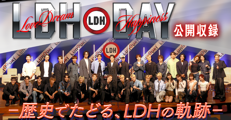 CL_OFFICIAL_ACC's tweet photo. 本日7日19時配信📺
『#LDHDAY 公開収録
〜年表でたどる、LDHの軌跡〜』📜
#LDHDAY2025 のイベントで
番組を公開収録📢
#LDH 年表で総勢32名の"大家族"と
LDHの歴史を振り合える💭
LDHクイズや
来場者全員参加企画
LDH大ジャンケン大会の様子もお届け✌
番組視聴者への
プレゼントキャンペーンも💐