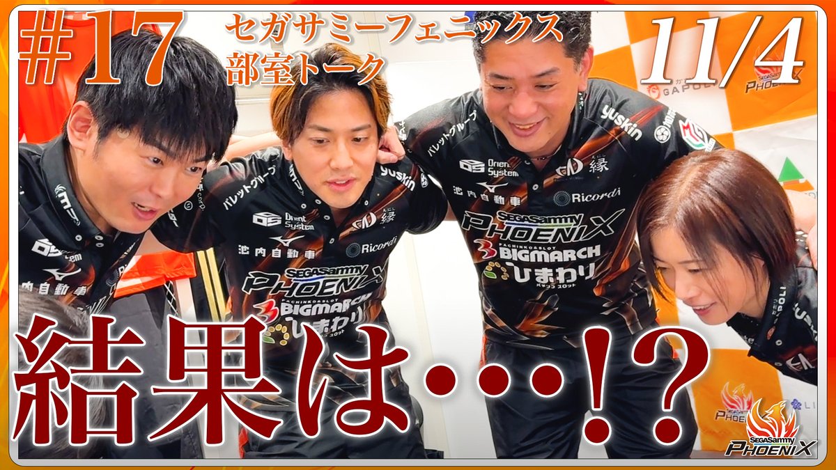 【#Mリーグ 2025-26 部室風景#17🦅🔥】
youtu.be/1Ju3V3arRBE

堂岐選手は苦しい展開の中、アガりを目指しましたが悔しい4着😢
元太選手は東場は苦しみましたが、南場の勝負所で価値あるアガりを見せ2着フィニッシュ😊

本日も熱いご声援よろしくお願いいたします🙇🦅🔥

#セガサミーフェニックス