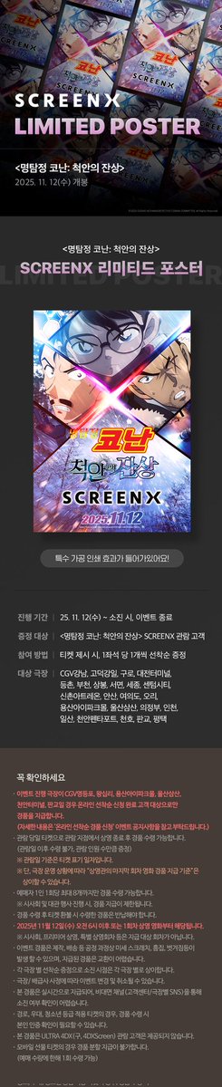 forgivenakamu's tweet photo. 명탐정 코난 척안의 잔상 cgv 4dx, screenx 관람 특전 증정 - SCREENX 리미티드 포스터, 4DX 리미티드 포스터 https://t.co/nJK07Ry9Bc
