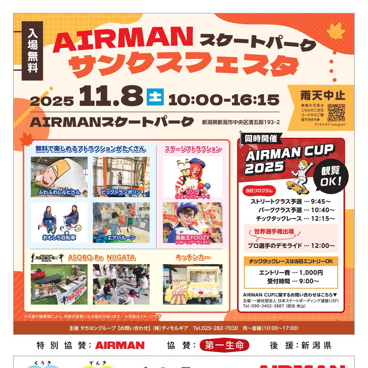 ngtsportspark's tweet image. スポーツ公園の紅葉がいたるところで見頃を迎えています！

緑から黄色や赤に移り変わる様子が美しいです✨

そして、11月8日土曜日は

「AIRMANスケートパーク サンクスフェスタ」が開催されます！

今週末も新潟県スポーツ公園でお楽しみください♪

#新潟県スポーツ公園
#AIRMANスケートパーク