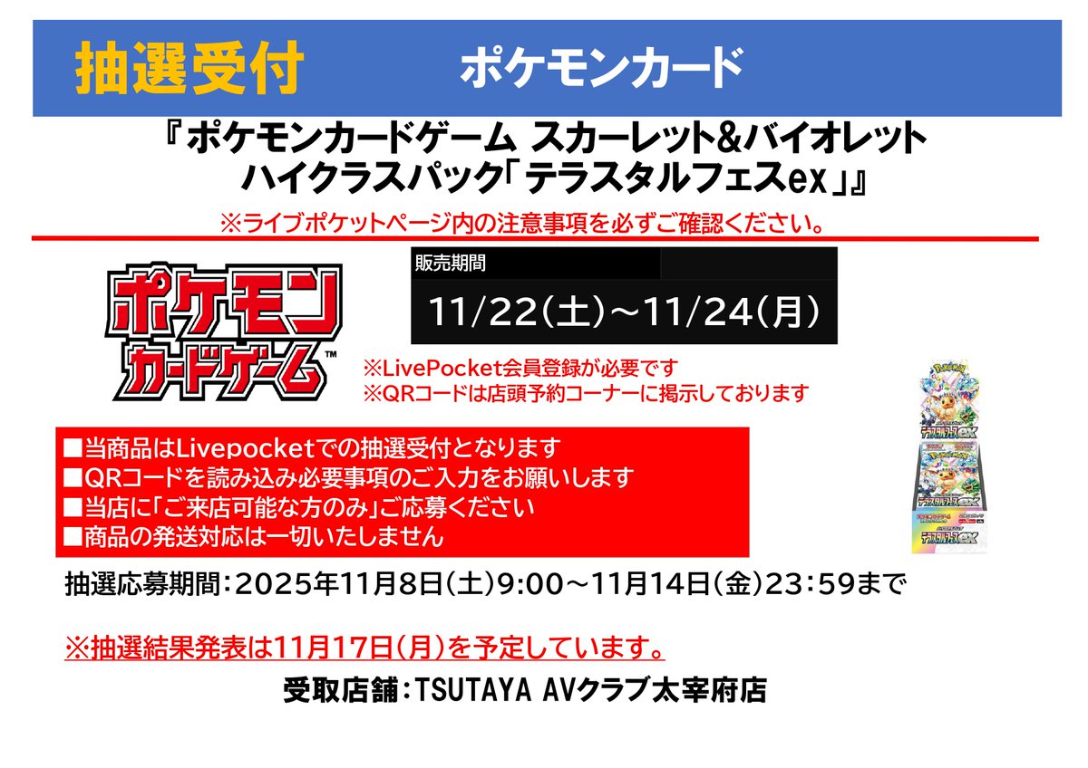 TSUTAYA太宰府店 【#ポケモンカードゲーム 抽選のお知らせ】 「#テラス