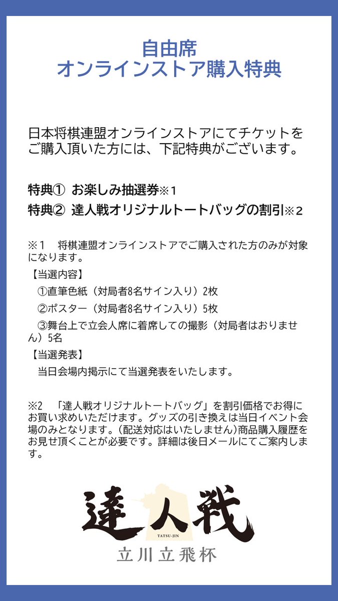 jsa_onlinestore's tweet image. 【第3回達人戦立川立飛杯】
✈️観戦チケット販売中✈️
自由席は、1階・2階の自由席内であれば自由に行き来することが可能です。
オンラインストア限定特典も🎁詳細は画像をチェック👀

観戦チケット購入は下記URLから⬇️
皆様の参加をお待ちしております🙇‍♀️
store.shogi.or.jp/view/page/tats…