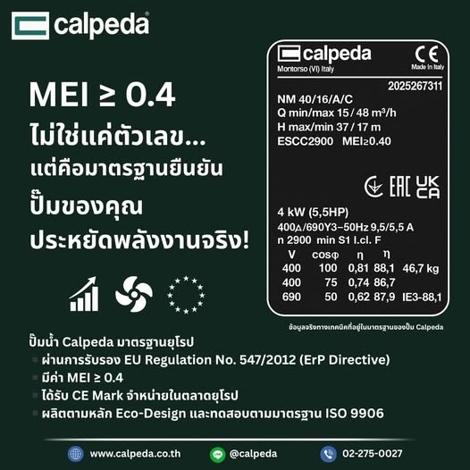 📷 “ประสิทธิภาพสูงกว่า = ค่าน้ำ–ค่าไฟต่ำกว่า”
ค่า MEI (Minimum Efficiency Index) คือดัชนีชี้วัด “ประสิทธิภาพพลังงานของปั๊มน้ำ”
ตามมาตรฐานยุโรป EU Regulation No. 547/2012 (ErP Directive) calpeda.co.th