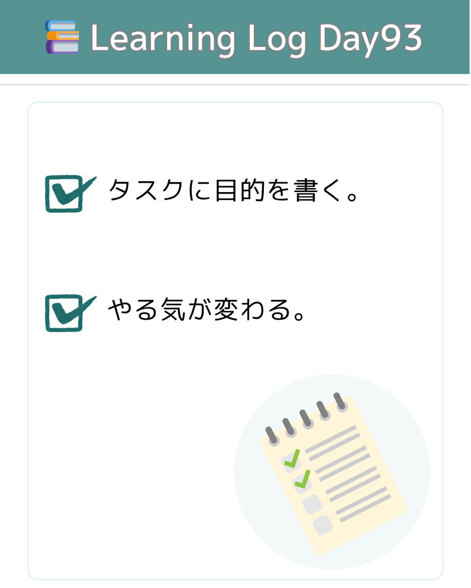 StudyFlowLog's tweet image. 📚 Learning Log（Day93）
💡 タスクに「なぜ」を添える
目的を一言書くだけで、やる気が変わる。
意味づけは、行動の燃料になる。

#LearningLog #タスク管理 #Notion #モチベーション