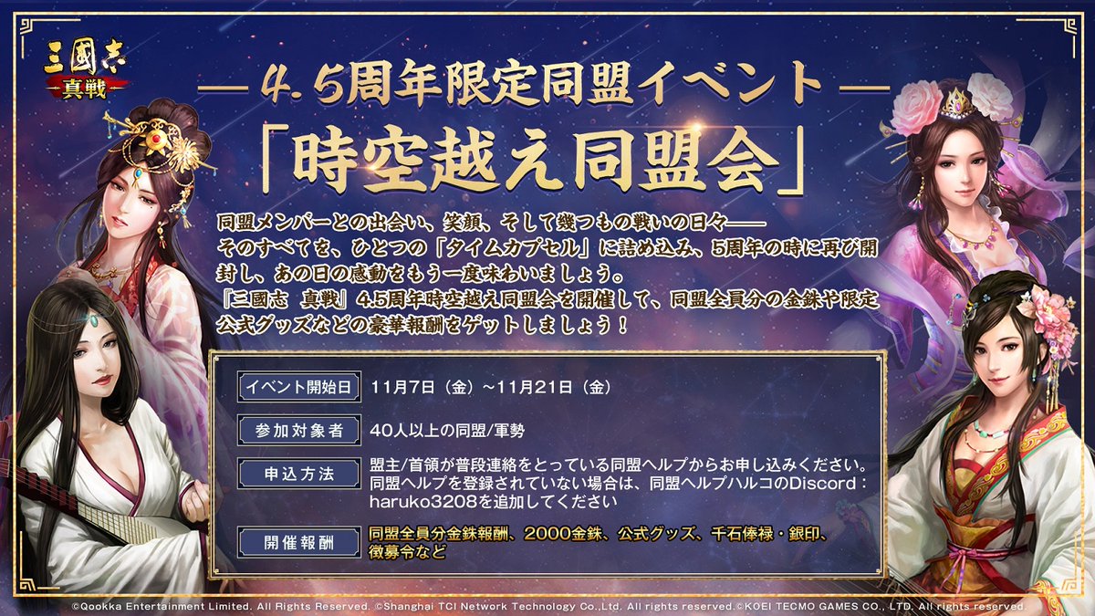 ShinSen_SGS's tweet image. ✨#三國志真戦 4.5周年限定同盟イベント✨
📜「時空越え同盟会」が開催！🎉

⏳同盟で語る「時の記憶」⏳
🌈そして未来へ託す「タイムカプセル」📦
5周年のメンバーへ、想いを届けよう

👏イベントを開催して全員分金銖、公式グッズなどをゲットしましょう！

 詳細は⬇こちら⬇…
