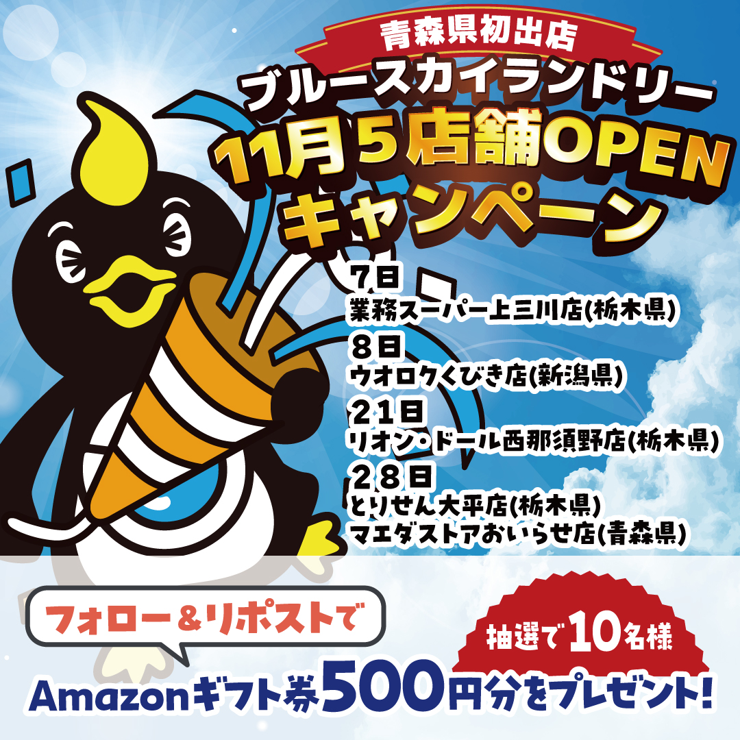 #ブルースカイランドリー
11月5店舗OPENキャンペーン
(´,,◉ Ө ◉,,)/ 🎉

500円分 #Amazonギフト券
10名様にプレゼント🎁

🎯応募方法
1⃣@Laundryskyをフォロー
2⃣このポストをRP
🎯締切：11/9 

#コインランドリー
#青森県初出店 #栃木 #新潟 
#布団・靴洗えます
#QR・クレカ・交通系・電子マネーOK