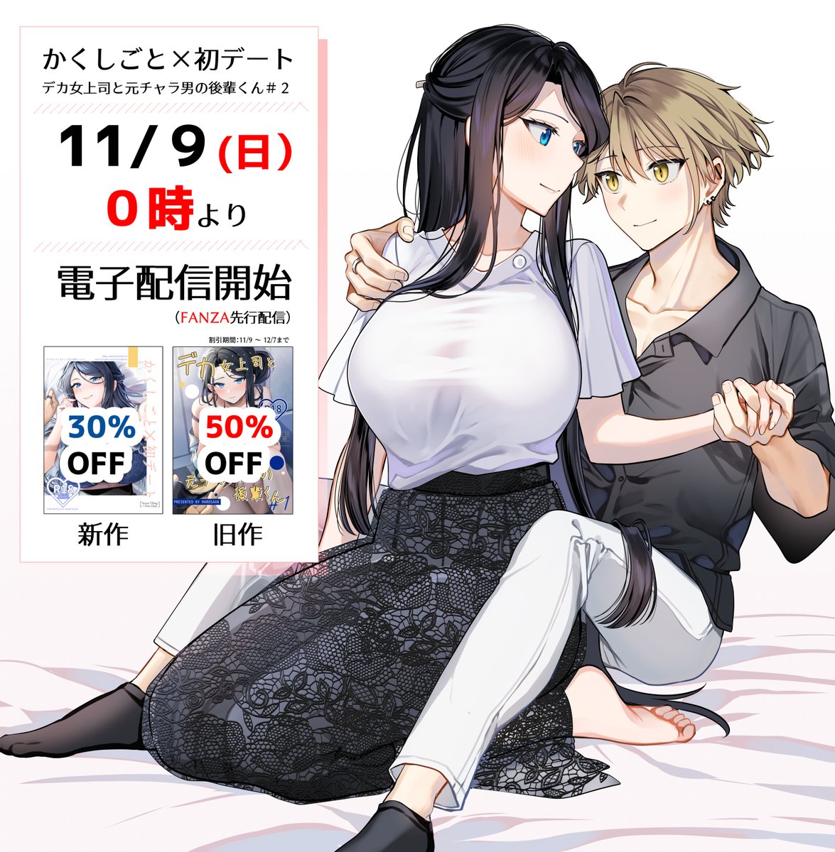 新作、あさって日曜0時から配信開始です!

期間限定で
【新作30%OFF】【前作50%OFF】で販売予定です。
どうぞよろしくお願いいたします～! 