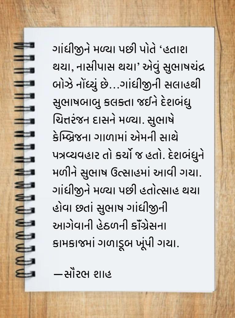 સુભાષબાબુએ ભારત પાછા આવતાંની સાથે જ ગાંધીજીને ત્રણ પ્રશ્નો પૂછયા : સૌરભ શાહ

(ગુડ મૉર્નિંગ : ‘ન્યુઝપ્રેમી’ ડૉટ કૉમ. શુક્રવાર, 7 નવેમ્બર 2025)

નેતાજી સુભાષચંદ્ર બોઝ કરતાં પંડિત જવાહરલાલ નેહરુ ઉંમરમાં આઠ વર્ષ મોટા. નેતાજીનો જન્મ ૨૩ (ત્રેવીસ) જાન્યુઆરી ૧૮૯૭ના રોજ જન્મયા. નેહરુનું