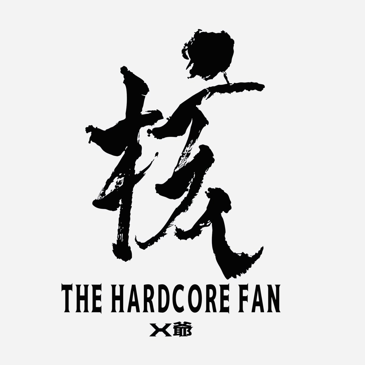 X爺 (@xg0318) / Posts / X