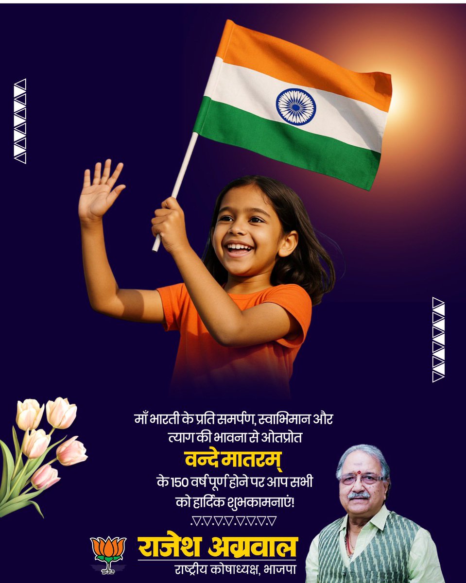 mrajeshagrawal's tweet image. माँ भारती के प्रति समर्पण, स्वाभिमान और त्याग की भावना से ओतप्रोत वन्दे मातरम् के 150 वर्ष पूर्ण होने पर आप सभी को हार्दिक शुभकामनाएं!