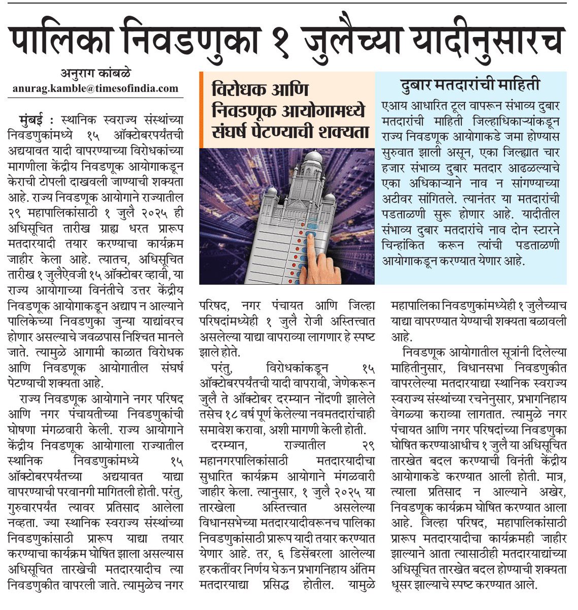 यंदाच्या निवडणुकांत कळीचा मुद्दा ठरलेल्या मतदार याद्यांबाबत महत्वाची बातमी 

<a href="/sourabhsharmaMT/">Sourabh Amita Premchand Sharma</a> 
<a href="/samarkhadasMT/">samar khadas</a> 
<a href="/sameerkarveMT/">sameer karve</a> 
<a href="/ParagKMT/">Parag Karandikar</a>