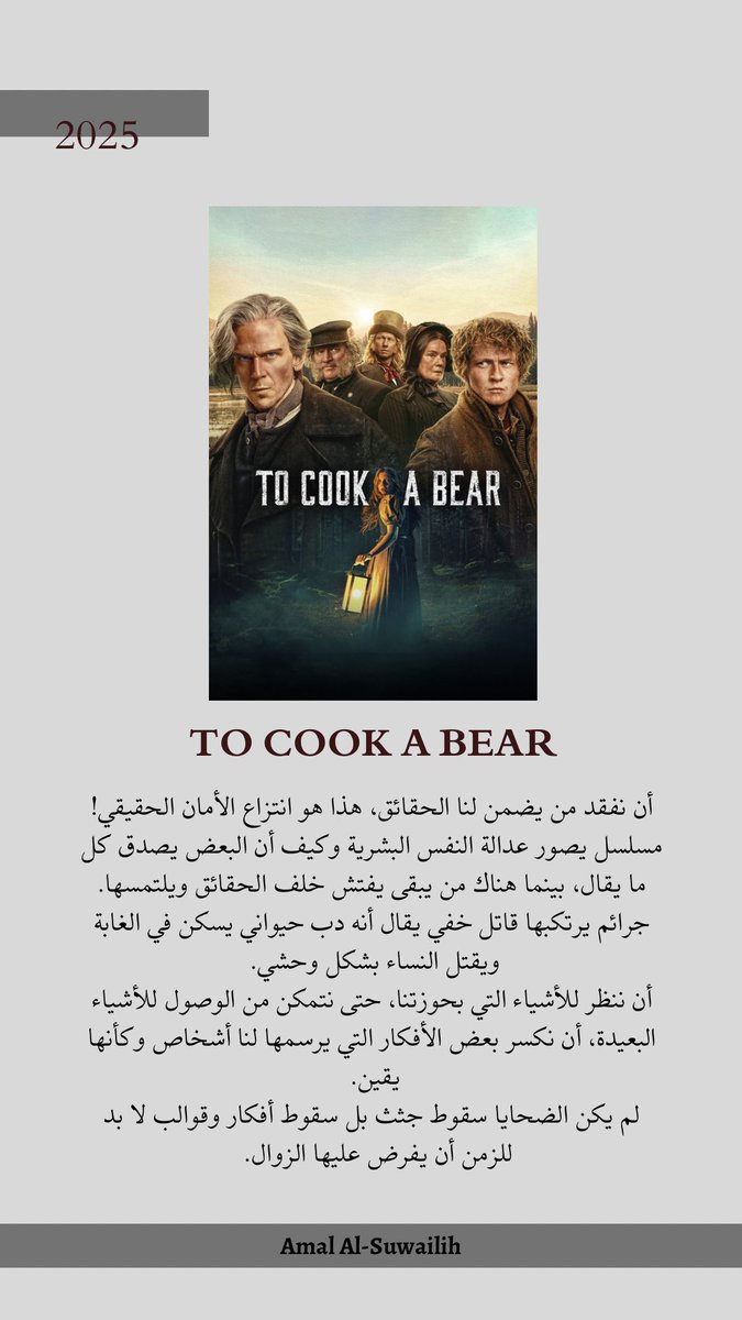 مسلسل TO COOK A BEAR 2025، أن نفقد من يضمن لنا الحقائق، هذا هو انتزاع الأمان الحقيقي!
مسلسل يصور عدالة النفس البشرية وكيف أن البعض يصدق كل ما يقال، بينما هناك من يبقى يفتش خلف الحقائق ويلتمسها. جرائم يرتكبها قاتل خفي يقال أنه دب حيواني يسكن في الغابة ويقتل النساء بشكل وحشي. 
أن