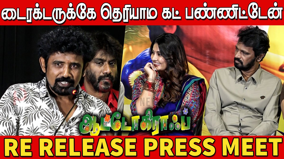 BPNEWZ's tweet photo. சென்னையை தாண்டி படத்தை ட்ரிம் பண்ணிட்டேன் 😱🤣| Director Jegan Speech at Autograph Re Release Event #autograph #autographrerleaseevent #autographreunion #autographpressmeet #directorjegan #directorjeganspeech
https://t.co/ayc1jWoTR2 https://t.co/hAtMMUk1cf