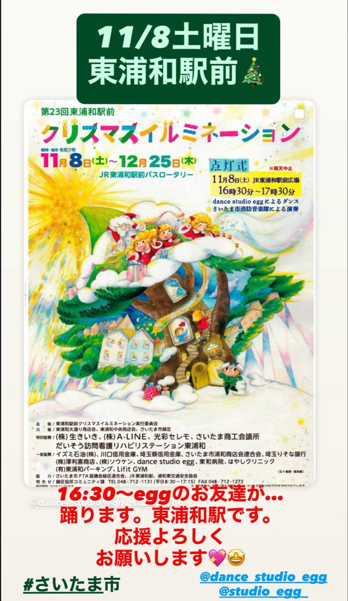 studio_egg's tweet photo. 11/8土曜日
東浦和駅前にて16:30〜
eggのお友達が踊ります。
応援よろしくお願いします。😊💖
#さいたま市　#ダンス　#MidoriSCPR 
#SaitamaCityPR #さいたま市緑区
#studioegg  #ダンススタジオ　#ダンス好き https://t.co/EZXQS4lO0y