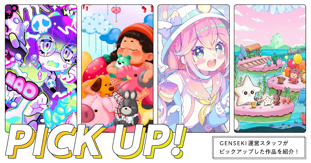 GENSEKIマガジン（<a href="/GENSEKImagazine/">GENSEKIマガジン</a>）
作品ピックアップ企画💎✨

今回は「ポップ」なイラストを特集💗
明るく楽しい可愛いをお届け！⭐️

SOWAO。（<a href="/sowasowart/">SOWAO。</a>） さん
みー太郎 さん
らっぴ（<a href="/rappiyade/">らっぴ/Rappi</a>）さん
あるく夜（<a href="/ayo_arukuyoru/">あるく夜</a>） さん

magazine.genseki.me/entry/pickup_2…